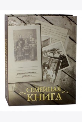 Семейная книга (серая)