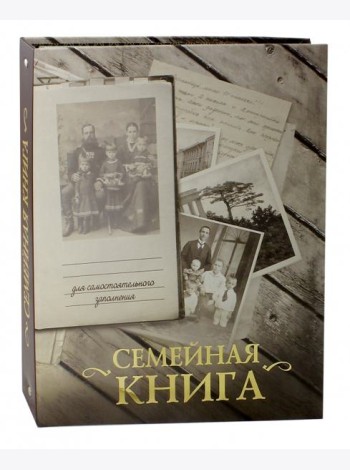 Семейная книга (серая)