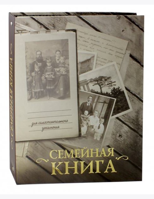Семейная книга (серая)