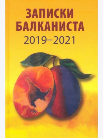 Записки балканиста. 2019-2021