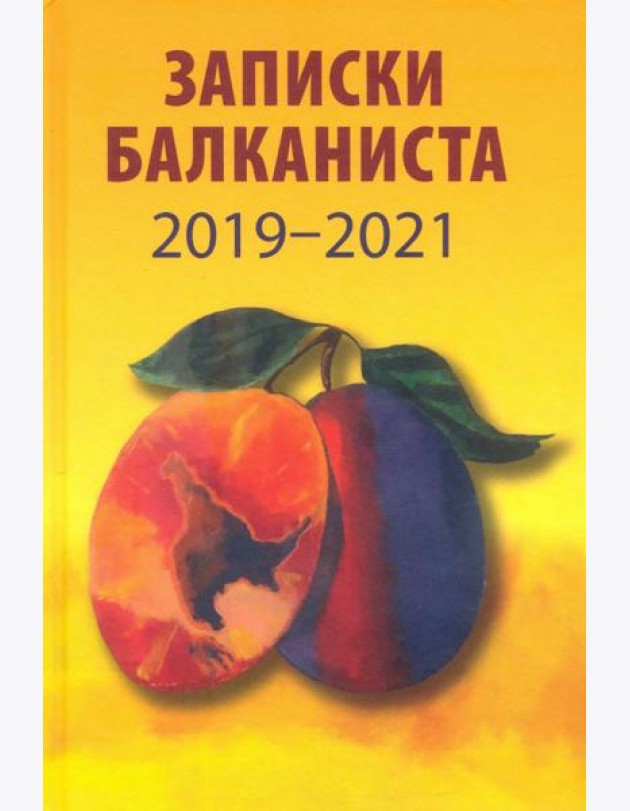 Записки балканиста. 2019-2021