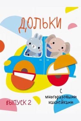 Мои первые развивающие наклейки. Дольки.  Выпуск 2