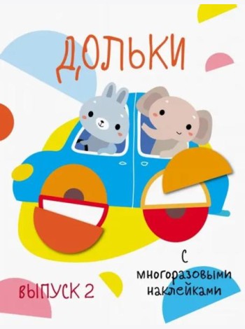Мои первые развивающие наклейки. Дольки. Выпуск 2