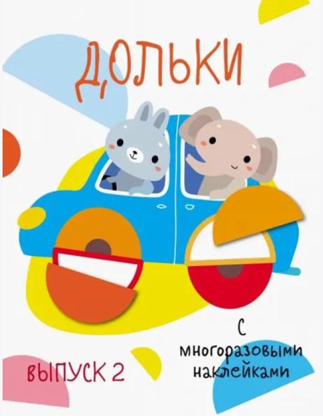 Мои первые развивающие наклейки. Дольки.  Выпуск 2