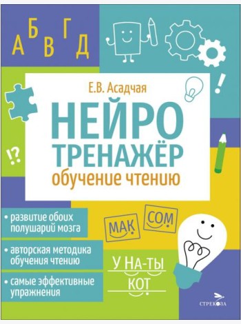 Нейротренажер. Обучение чтению