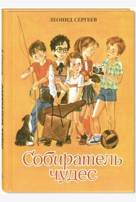 Собиратель чудес