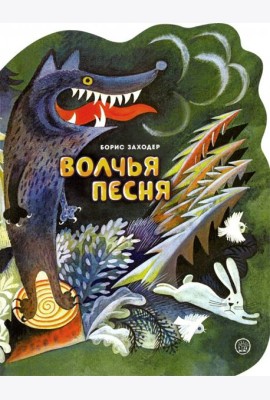 Жили-были книжки/Волчья песня