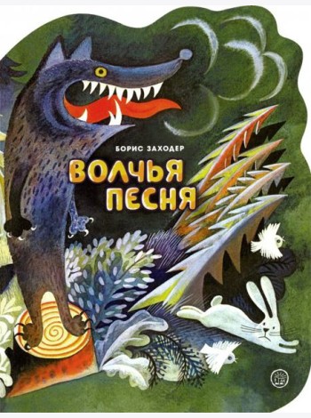 Жили-были книжки/Волчья песня