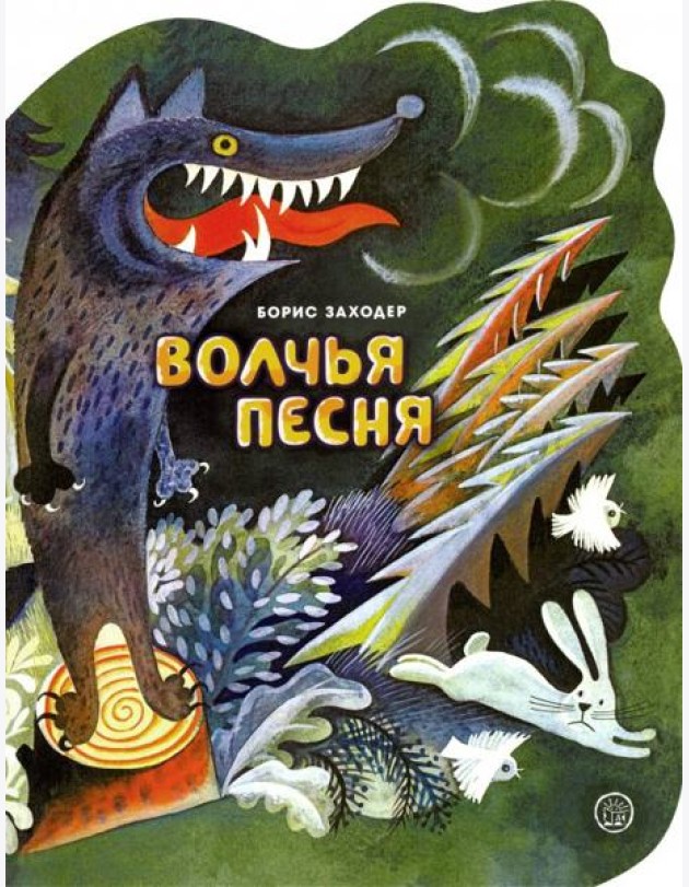 Жили-были книжки/Волчья песня