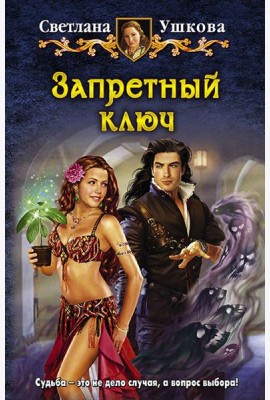 Запретный ключ