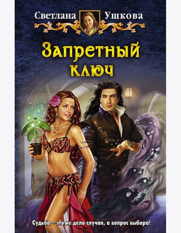 Запретный ключ