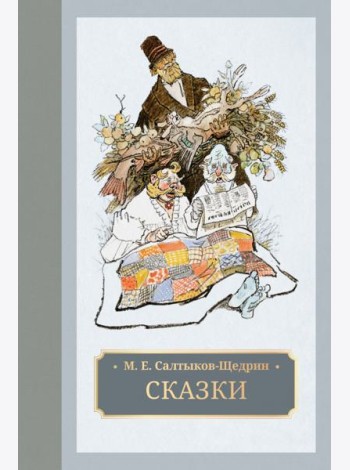 Сказки