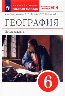 География. Землеведение. 6 класс. Рабочая тетрадь с тестовыми заданиями ЕГЭ. Вертикаль. ФГОС