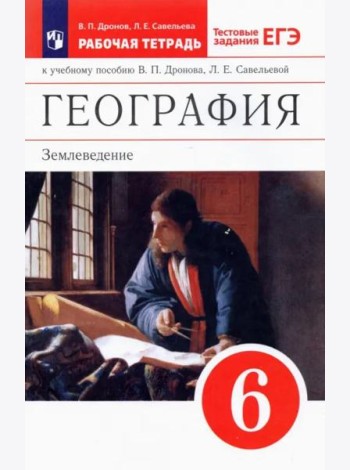 География. Землеведение. 6 класс. Рабочая тетрадь с тестовыми заданиями ЕГЭ. Вертикаль. ФГОС