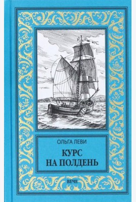 Курс на полдень. Невыполненный приказ