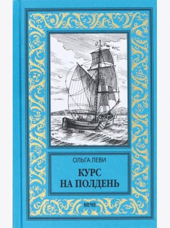 Курс на полдень. Невыполненный приказ