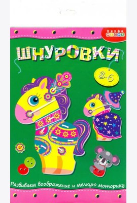 3832 Шнуровка. Лошадка
