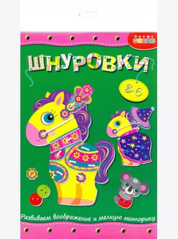 3832 Шнуровка. Лошадка