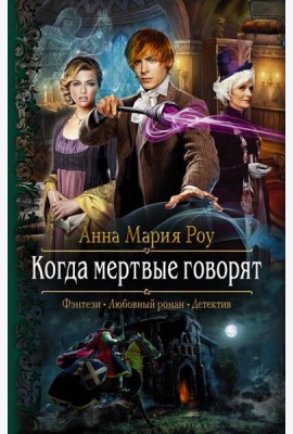 Когда мертвые говорят