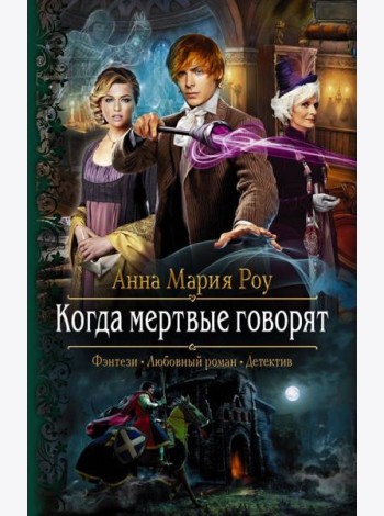 Когда мертвые говорят