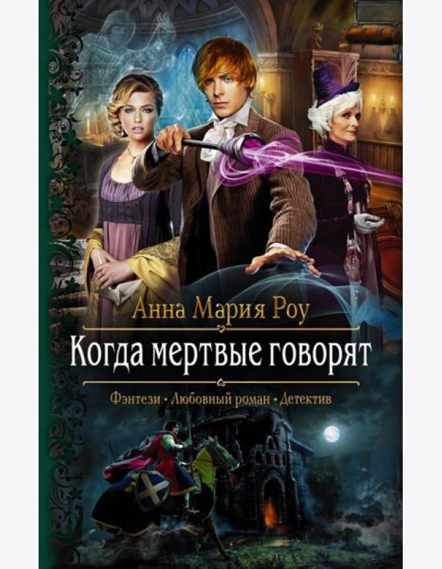 Когда мертвые говорят