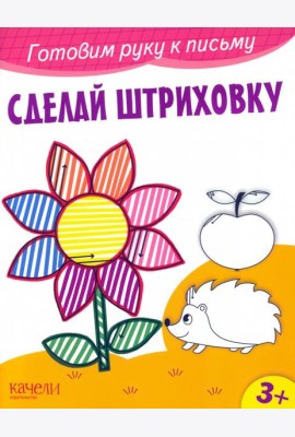 Сделай штриховку