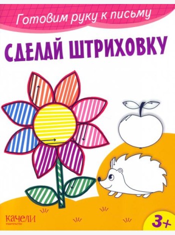 Сделай штриховку