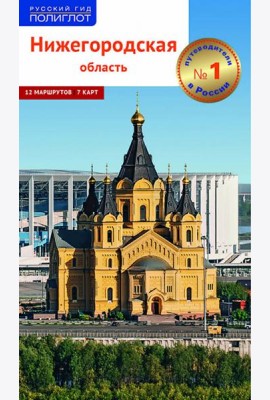 Нижегородская область