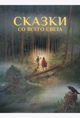 Сказки со всего Света