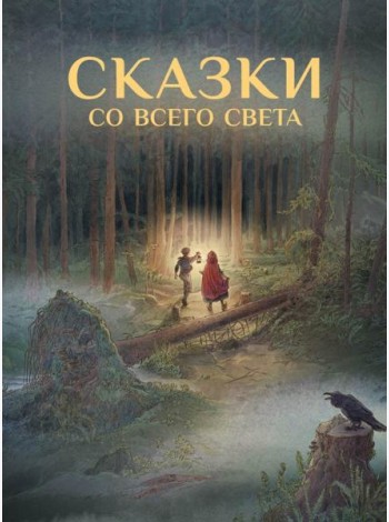 Сказки со всего Света
