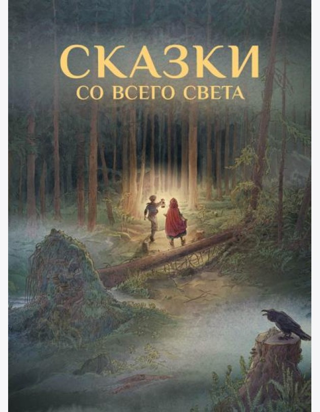 Сказки со всего Света