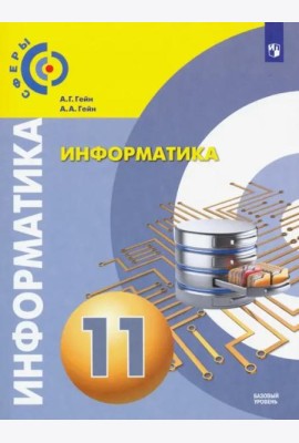 Информатика. 11 класс. Учебник. Базовый уровень