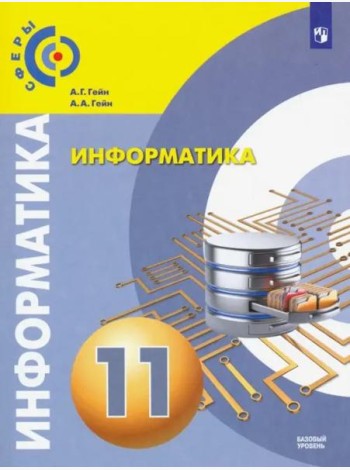 Информатика. 11 класс. Учебник. Базовый уровень