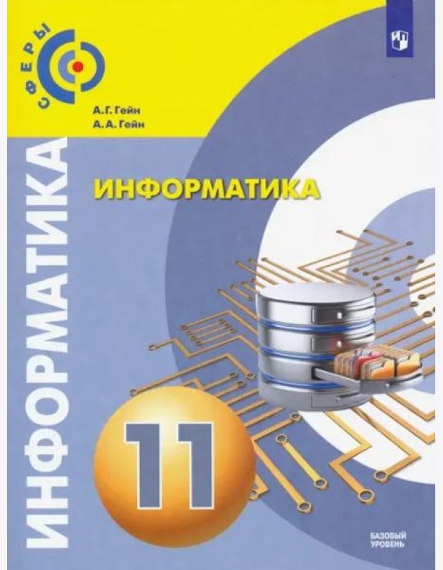 Информатика. 11 класс. Учебник. Базовый уровень