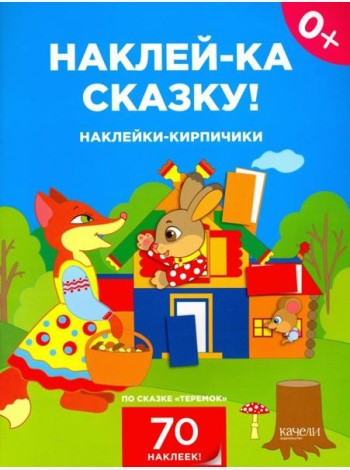 Наклейки-кирпичики по сказке 