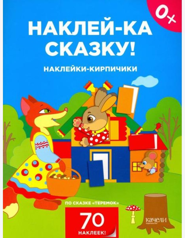 Наклейки-кирпичики по сказке 