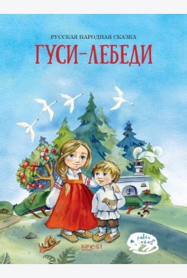 Гуси-лебеди