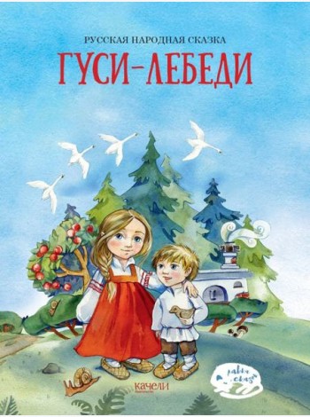 Гуси-лебеди