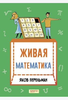 Живая математика. Математические рассказы