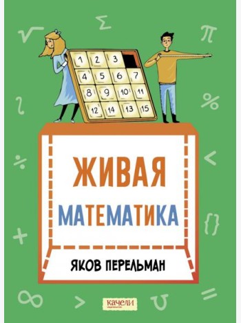 Живая математика. Математические рассказы