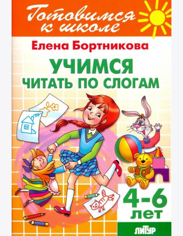 Учимся читать по слогам. 4-6 лет