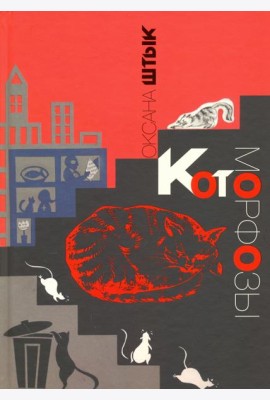 Котоморфозы. Сказка-притча