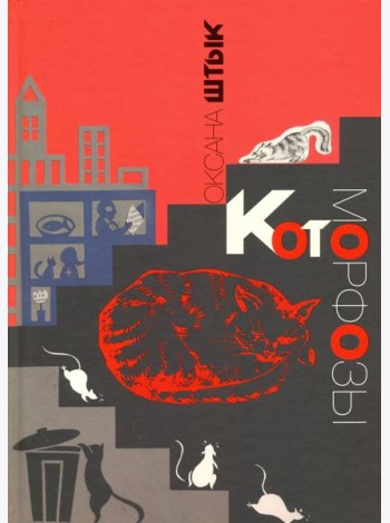 Котоморфозы. Сказка-притча