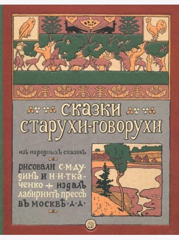 Сказки старухи-говорухи