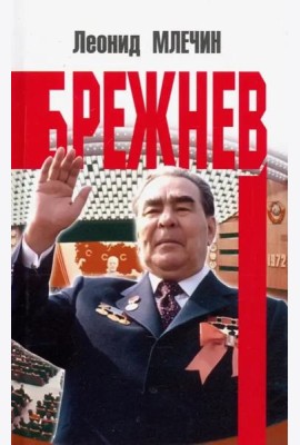 Брежнев