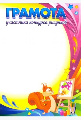 Грамота участника конкурса рисунков