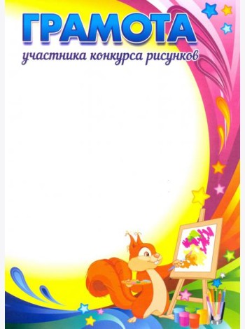 Грамота участника конкурса рисунков