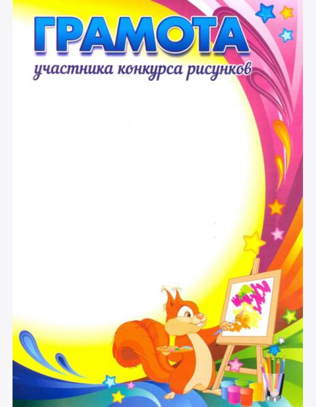 Грамота участника конкурса рисунков