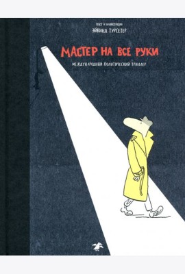 Мастер на все руки