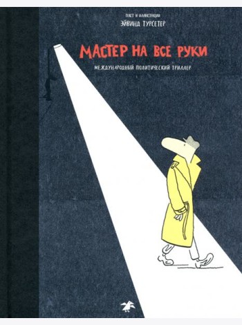 Мастер на все руки